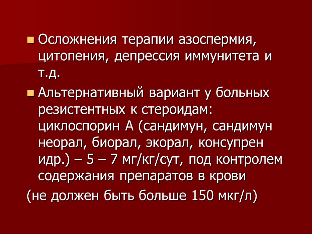 Осложнения терапии азоспермия, цитопения, депрессия иммунитета и т.д. Альтернативный вариант у больных резистентных к